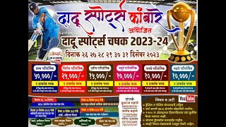 दादू स्पोर्ट्स कांबारे आयोजित  । दादू स्पोर्ट्स चषक 2023 | DAY 2