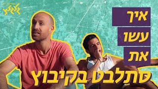 איך עשו את - סתלבט בקיבוץ