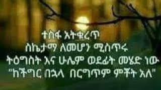 ተስፋ አትቁረጥ ስኬታማ ለመሆን ሚስጥሩ ትዕግስት እና ሁሌም ወደፊት መሄድ ነው ከችግር በኋላ በርግጥም ምቾት አለ