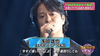 浅岡雄也(FIELD OF VIEW)「突然」TV出演