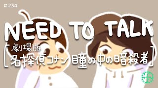 234『NEED TO TALK 