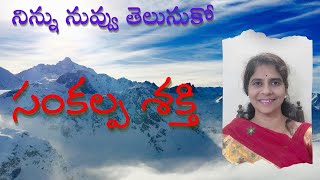 సంకల్ప శక్తి by రజిత మేడం||9pm to 10pm||PCS Telugu