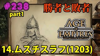 【AOE2:DE】キャンペーン最高難易度で全クリ目指す！#238  勝者と敗者編 (14)ムスチスラフ(1203) Part1