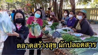 ตลาดนัดสร้างสุข ผักปลอดสาร รร.บ้านคูเมือง|Im Channel