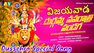 Durgamma Navratri Panduga (దుర్గమ్మ నవరాత్రి పండుగ) Devotional Song #vijayawadadurgamma #songs