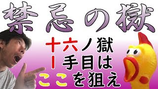 【モンスト】禁忌の獄『十六ノ獄』１手目はここを狙え！