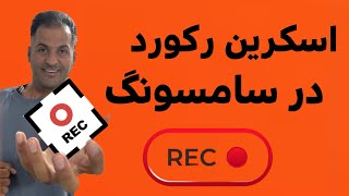 آموزش کامل اسکرین رکورد با گوشی سامسونگ