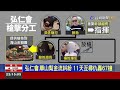 滯留馬國機場9天 弘仁會鯨魚押解回台