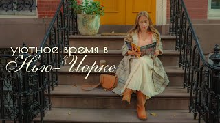 нью-йорк в самое уютное время года: 🥐 хэллоуин, кофе и осень в городе 🍂🎃