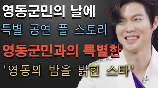 "영동군의 밤을 밝힌 손태진의 감동적인 무대: '영동군민의 날' 특별 공연 풀 스토리"