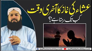 Esha Ki Namaz Ka Akhri Waqt Kab Tak Rehta Hai ? | Mufti Abdul Wahid Qureshi عشاء کی نماز کا آخری وقت