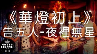 《華燈初上NETFLIX》告五人-夜裡無星   (林心如,楊謹華)  (动态歌词）Lyrics