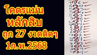 สุดยอด สูตรหลักสิบ ถูกติดๆ 27 งวด งวดก่อน 77777 ออก 779 ต่อเลย 1ก.พ.68