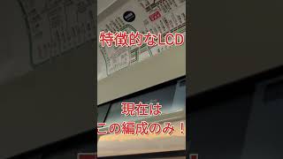 【貴重】京王でたった4両しか無いLCD　#shorts