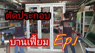 เทคนิคการตัดประกอบ #บานเฟื้ยม #ຕັດປະຕູພັບ Cutting the folding door ตอนที่ 1