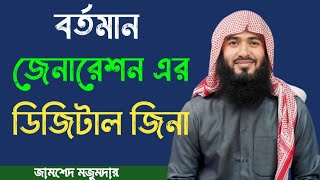 বর্তমান জেনারেশন এর ডিজিটাল জিনা | #জামশেদ_মজুমদার | Jamsad_mojundar | #islamic_motamot