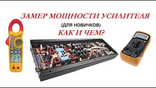 КАК ЗАМЕРИТЬ МОЩНОСТЬ УСИЛИТЕЛЯ