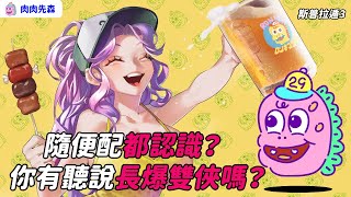 斯普拉遁3聽說很好玩？你有玩過嗎？可以教我嗎？【 斯普拉遁3｜肉肉先森】