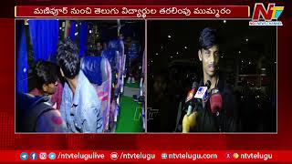 మణిపూర్ నుంచి తెలుగు విద్యార్థుల తరలింపు | Ntv