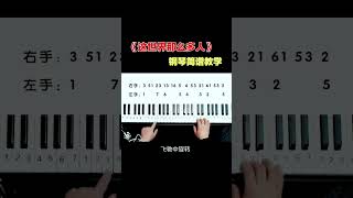 钢琴入门教学《这世界那么多人》轻松学会！#钢琴即兴伴奏