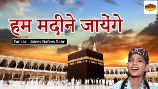 Hum Madine Jayenge - हम मदीने जायेंगे - Jalees Nafees Sabri - New Islamic Song