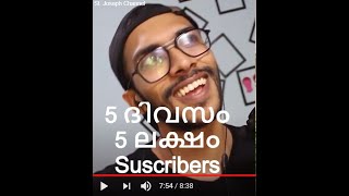 5 ദിവസം 5 ലക്ഷം Subscribers