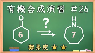 有機化学合成演習＃26：パズル感覚で有機化学センスを身につけよう♪【organic chemistry puzzle】