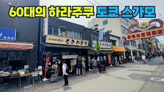 [도쿄 탐방] 음식 맛은 좋았지만 조금은 불편했던 도쿄 스가모의 토키와 식당 방문기.