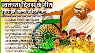 Dj Mashup : Desh Bhakti Song Dj || Independence Day Songs|15 August Song|Dj Remix Song 2021