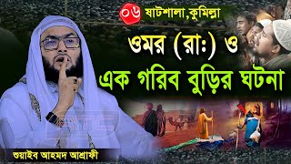 6/12/24,ওমর রা ও বুড়ি মার ঘটনায় আবারো ময়দানে কান্না,শুয়াইব আহমদ আশ্রাফী,Shuaib Ahmed ‍asrafi,