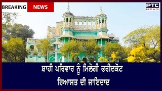 Faridkot Royal Property Case: ਸ਼ਾਹੀ ਪਰਿਵਾਰ ਨੂੰ ਮਿਲੇਗੀ ਫਰੀਦਕੋਟ ਰਿਆਸਤ ਦੀ ਸਾਰੀ ਜਾਇਦਾਦ