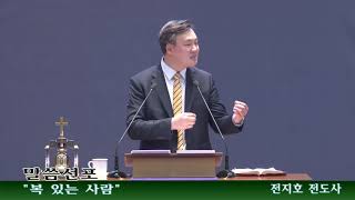 20191208 복 있는 사람(전지호전도사)