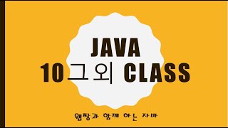 Webjjang JAVA 2025.01.20 10-04 String 01(웹짱과 함께하는 자바)