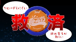 【ボトルマンG】絶妙に使いにくい ビッグキャップを救え！ バリケードクラッシュ対決【ボトルマン】