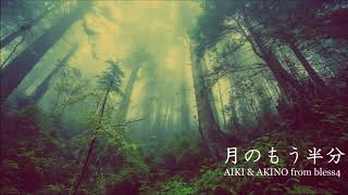 【魔法使いの嫁 ED 2】月のもう半分 - AIKI \u0026 AKINO from bless4 (piano arranged ver.)