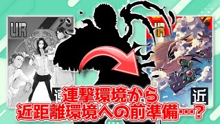 【次は神環境の予感】フルカノアタッカー軒並み上方！連撃環境の次は近距離環境来るか…！【＃コンパス】