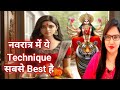 नवरात्र की सबसे Best Technique अपनी इच्छा पूरी करने के लिए 🌹🌹🌹🌹🌹