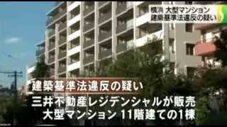 横浜のマンション 違反建築か「三井不動産レジデンシャル」　2015年10月14日