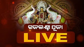 ଗଜଲକ୍ଷ୍ମୀ ପୂଜା  LIVE