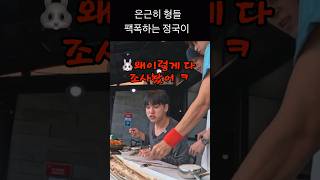 팩폭으로 형들 뚜들겨패는 정국이와 뼈맞는 형들ㅋㅋㅋㅋ