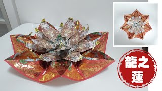 龍之蓮 | ORIGAMI | 廣東話 | DRAGON LOTUS | 萬寶堂