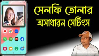 সেলফি তোলার অসাধারন সেটিংস | Mobile Camera Settings | Mobile Photography Tips and Tricks