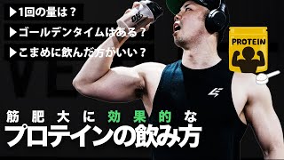 筋肥大を最適化するプロテインの飲み方【筋トレ】