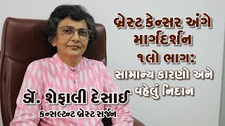 Breast Cancer અંગે માર્ગદર્શન ૧લોભાગ:સામાન્ય કારણો અને વહેલું નિદાન:Dr Shefali Desai Breast Surgeon