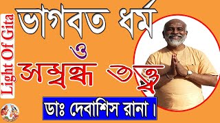 ভাগবত ধর্ম ও সম্বন্ধ তত্ত্ব || Bhagavata religion \u0026 relationship theory || Dr. Debashis Rana