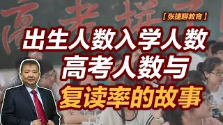 【张捷聊教育】出生人数入学人数高考人数与复读率的故事