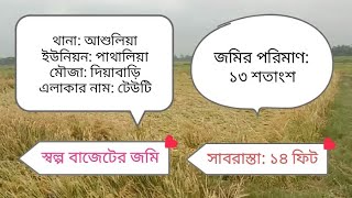 আশুলিয়া-পাথালিয়া ইউনিয়নে কম দামে জমি বিক্রয় | Land sale at low price at Pathalia Union in Ashulia