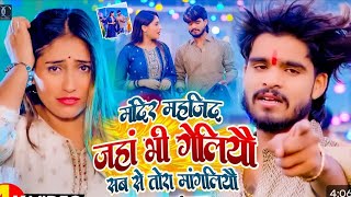 Mandir masjid Jahan bhi ke geliyo sabse Tora magliyo ge Ashish Yadav sad song DJ remix 2025 ke