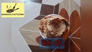 ଲିଆ ବଡ଼ି। ଅତି ସହଜ ଉପାୟ ରେ ବନାନ୍ତୁ