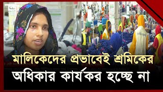 ট্রেড ইউনিয়ন কী? জানেন না কারখানার শ্রমিকরা  | Trade Union | Ekattor TV